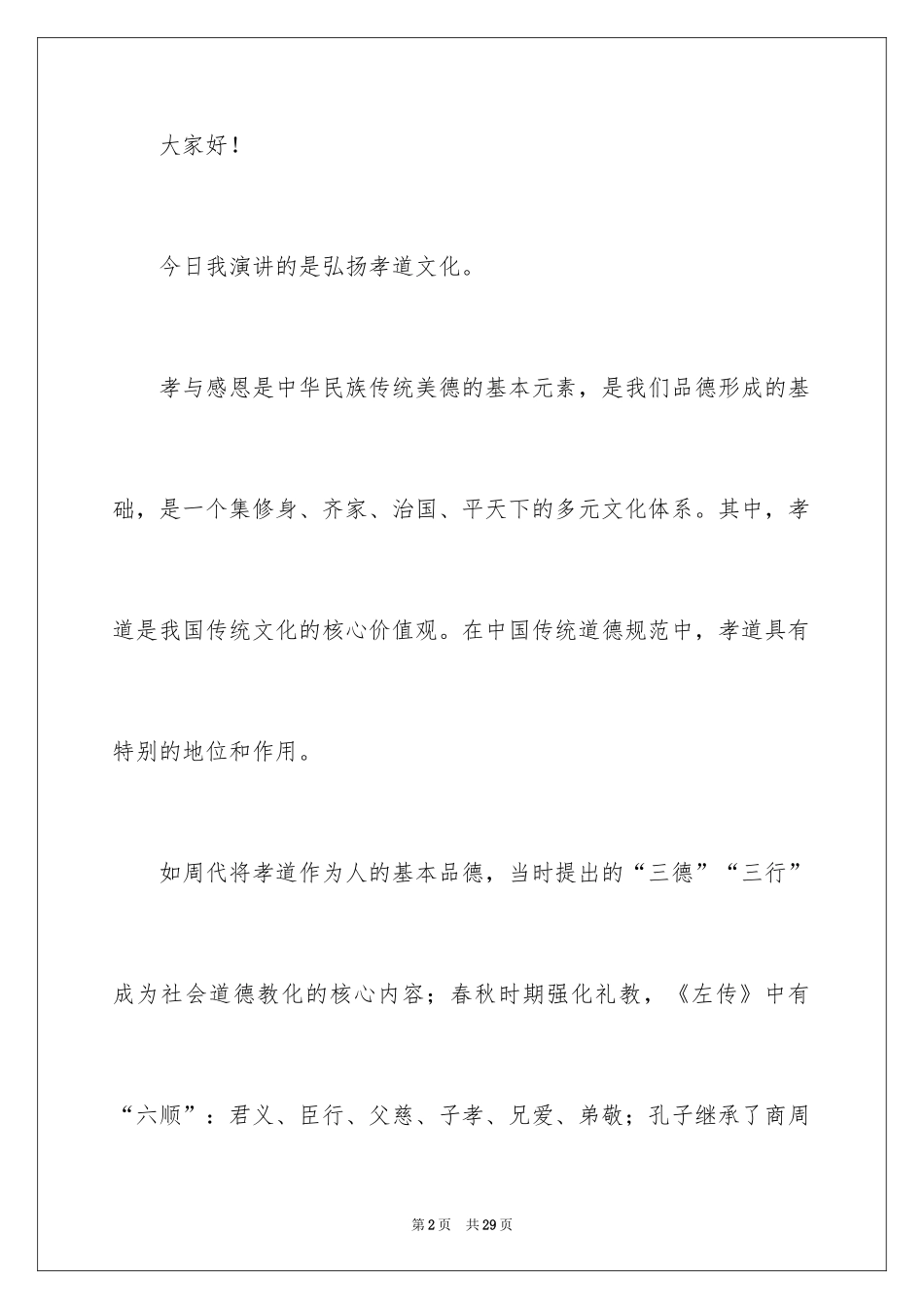 2024传承孝道文化主题演讲稿_第2页