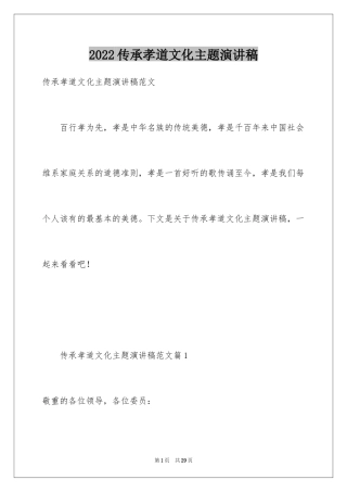 2024传承孝道文化主题演讲稿