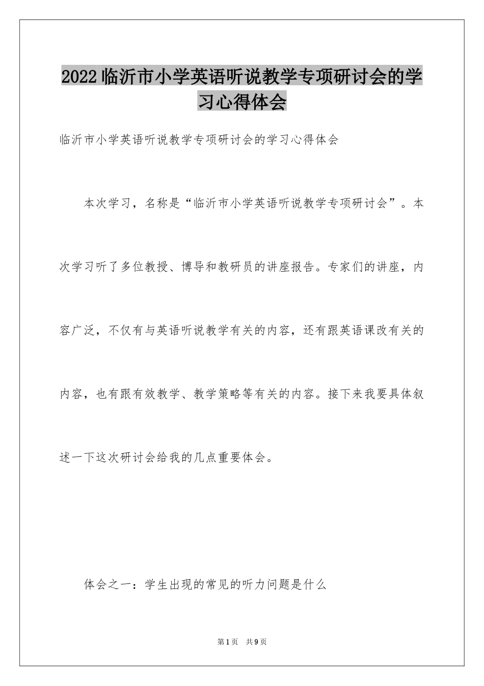2024临沂市小学英语听说教学专项研讨会的学习心得体会_第1页