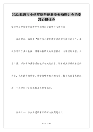 2024临沂市小学英语听说教学专项研讨会的学习心得体会