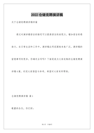 2024仓储竞聘演讲稿_4