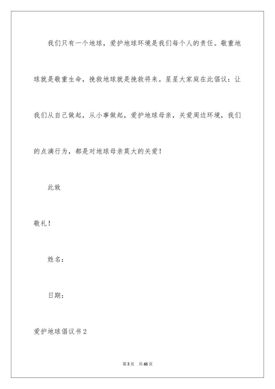 2024保护地球倡议书_29_第3页