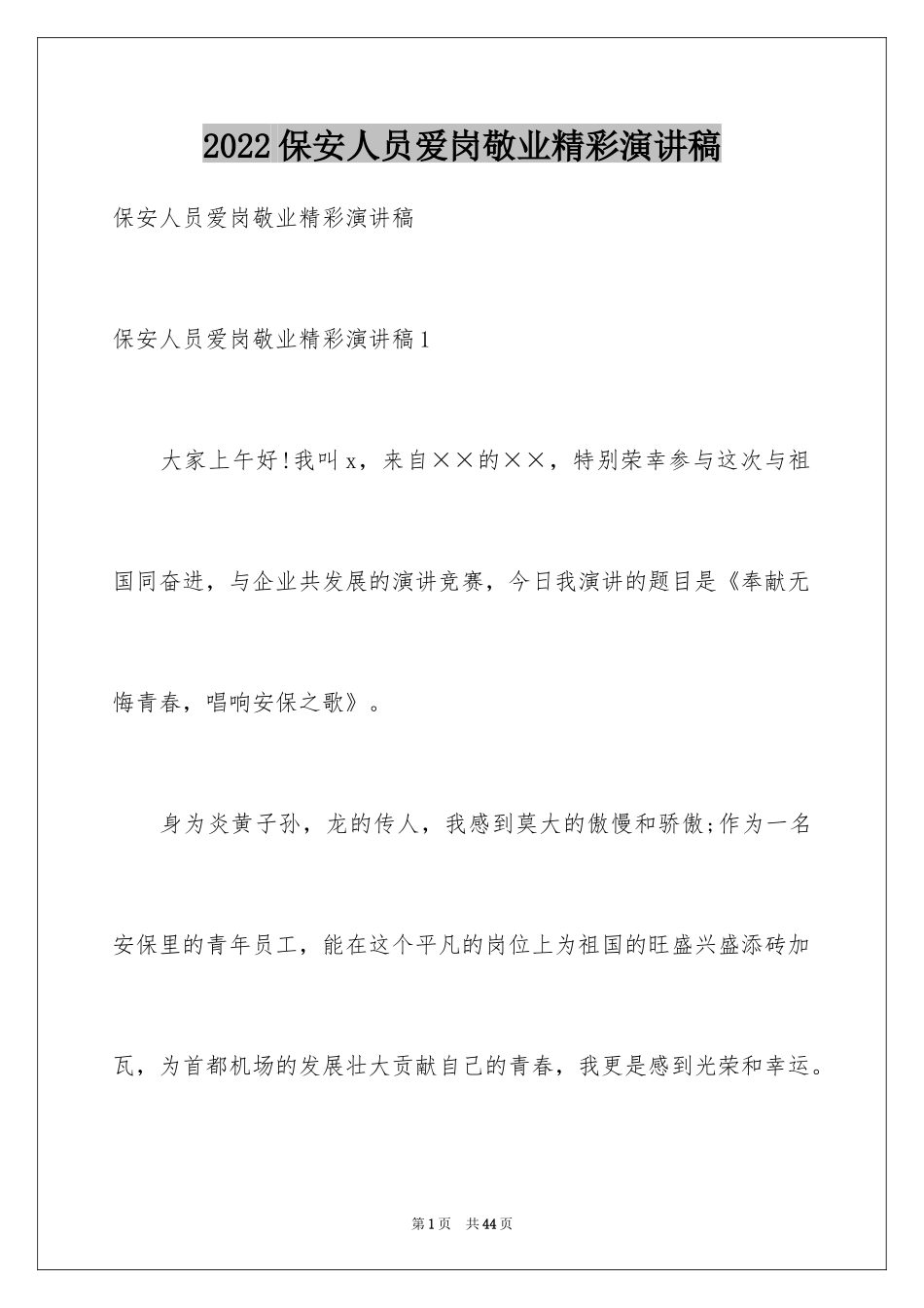 2024保安人员爱岗敬业精彩演讲稿_第1页