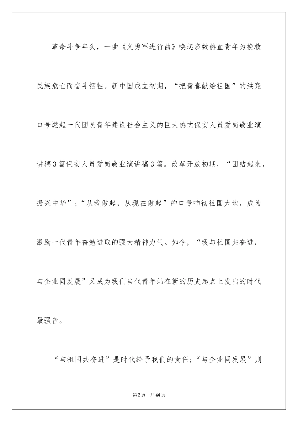 2024保安人员爱岗敬业精彩演讲稿_第2页