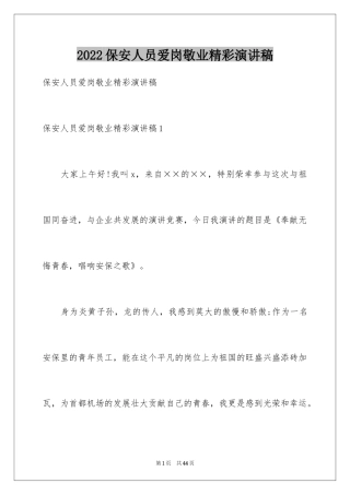 2024保安人员爱岗敬业精彩演讲稿