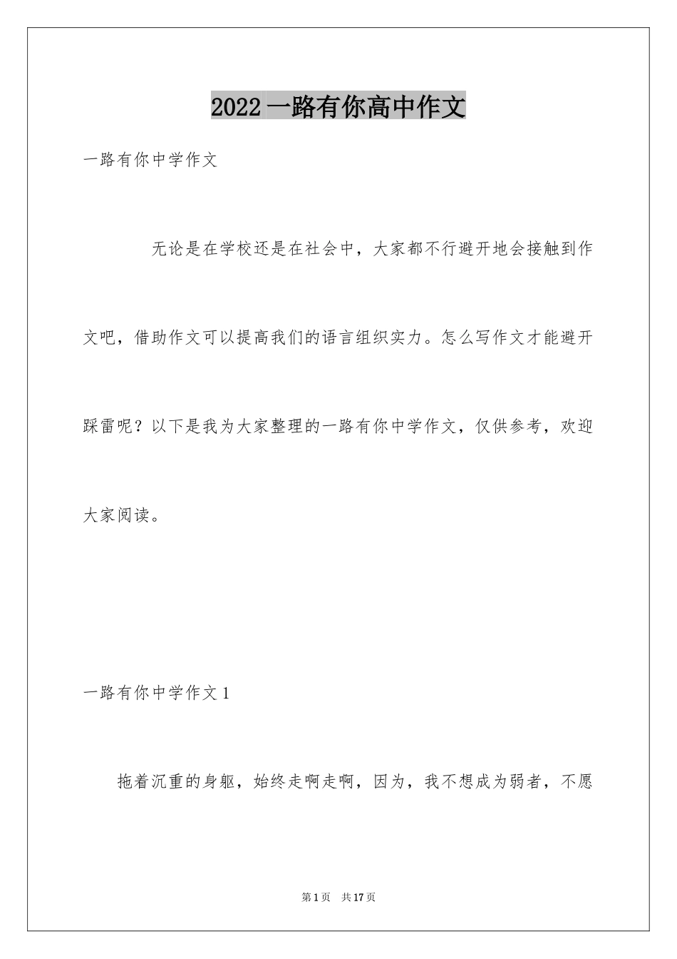 2024一路有你高中作文_2_第1页