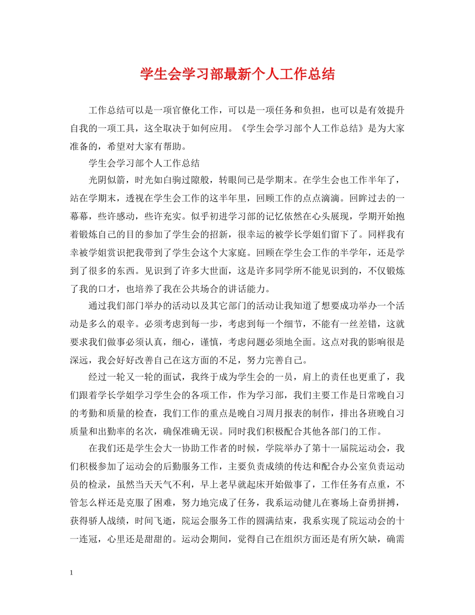 学生会学习部最新个人工作总结 _第1页