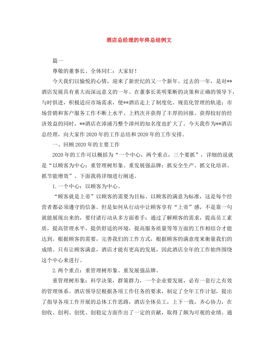 酒店总经理的年终总结例文_第1页
