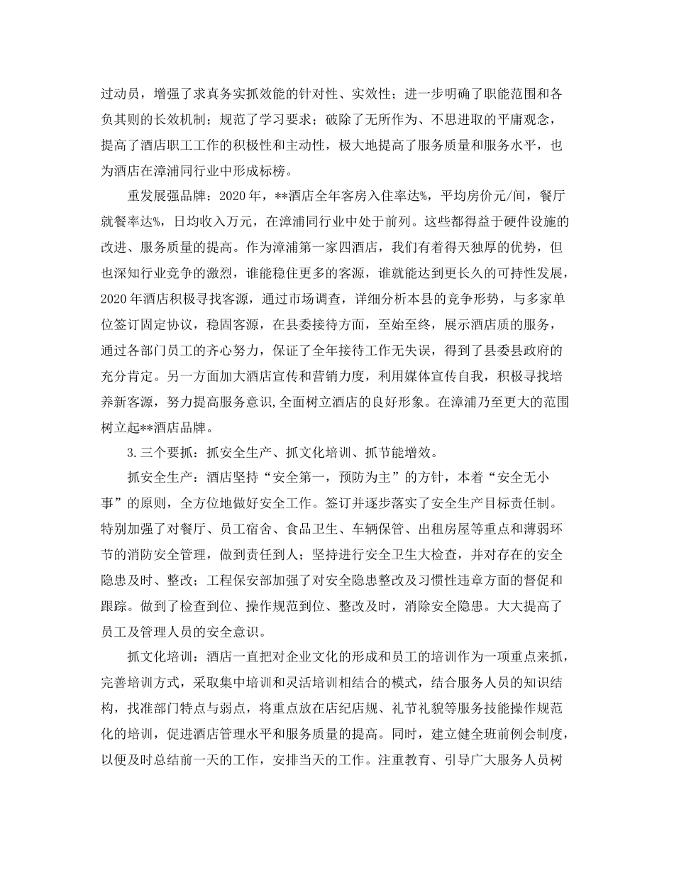 酒店总经理的年终总结例文_第2页