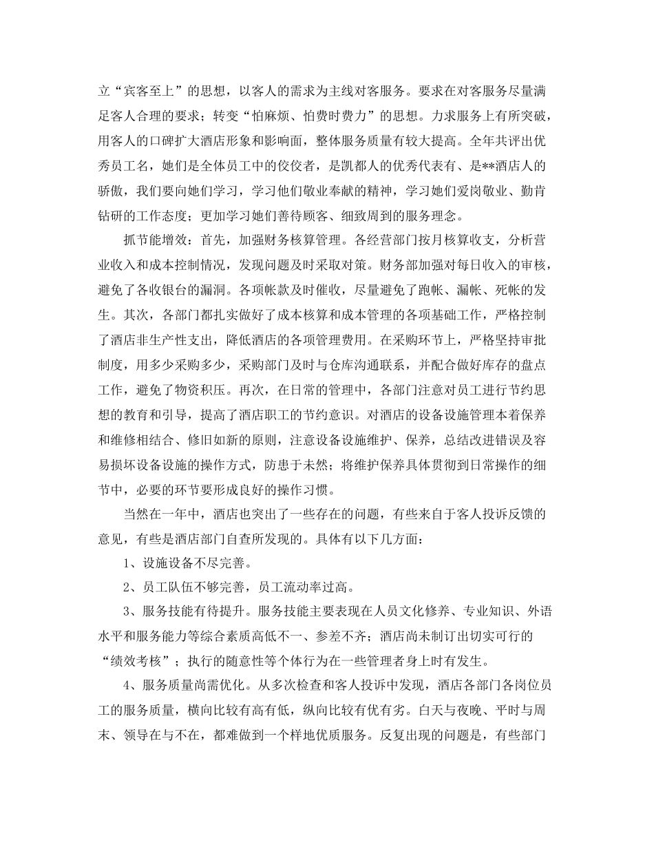 酒店总经理的年终总结例文_第3页