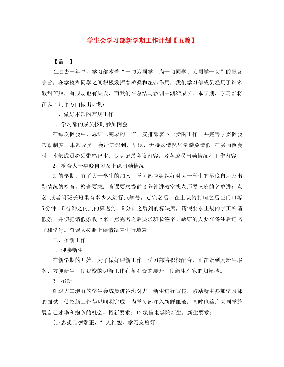 学生会学习部新学期工作计划【五篇】 _第1页