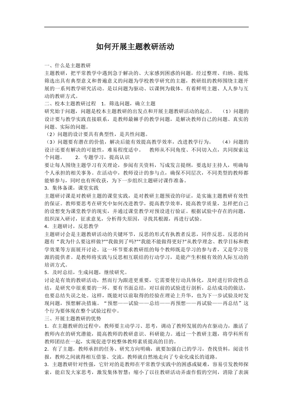 如何开展主题教研活动_第1页