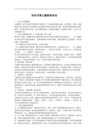 如何开展主题教研活动