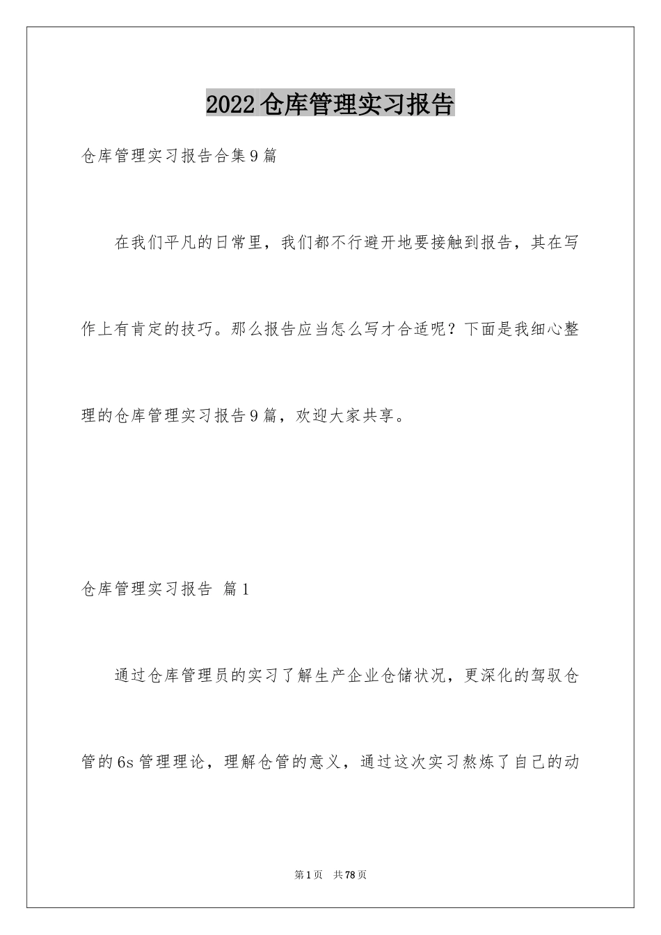 2024仓库管理实习报告_3_第1页