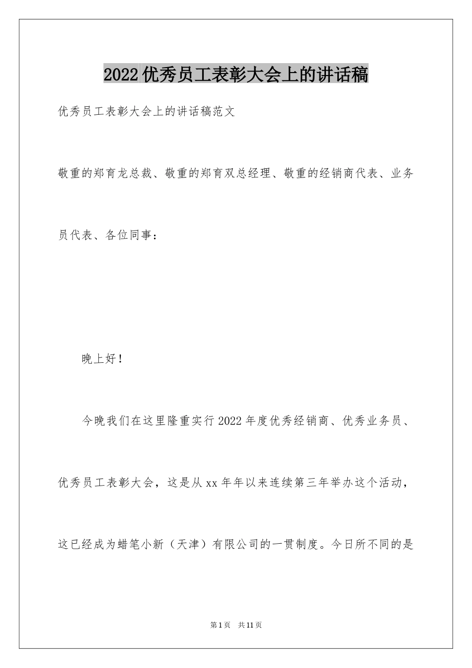 2024优秀员工表彰大会上的讲话稿_第1页