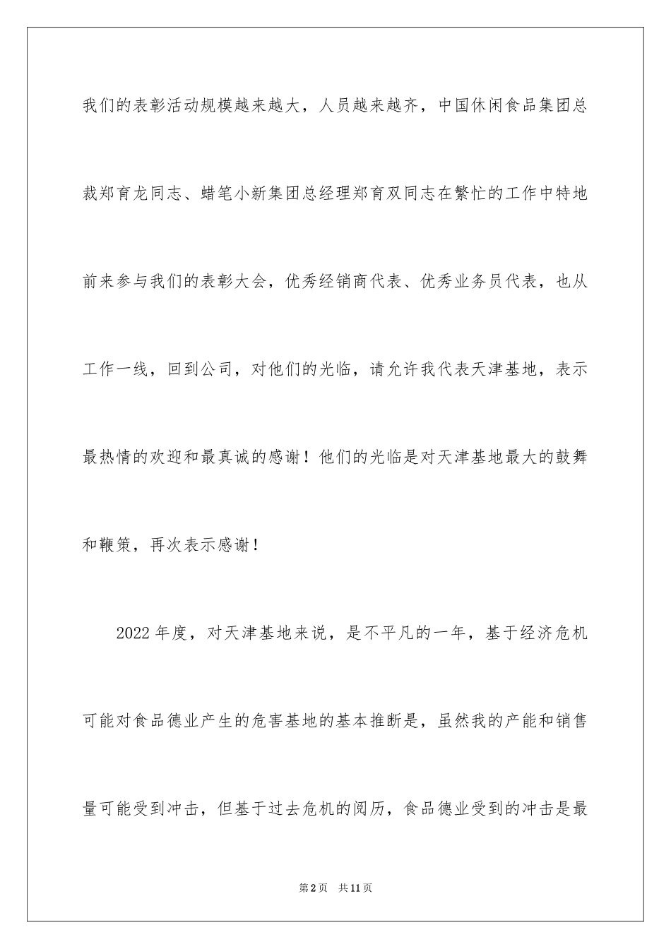 2024优秀员工表彰大会上的讲话稿_第2页