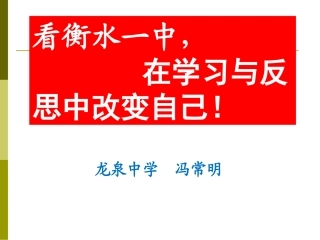 学习衡中，反思自己，超越自己