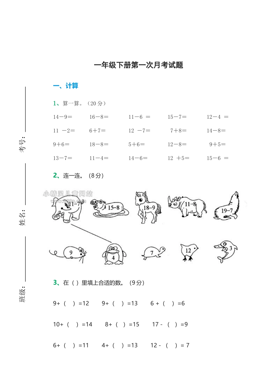 一年级下册数学第一次月考试题 (3)_第1页
