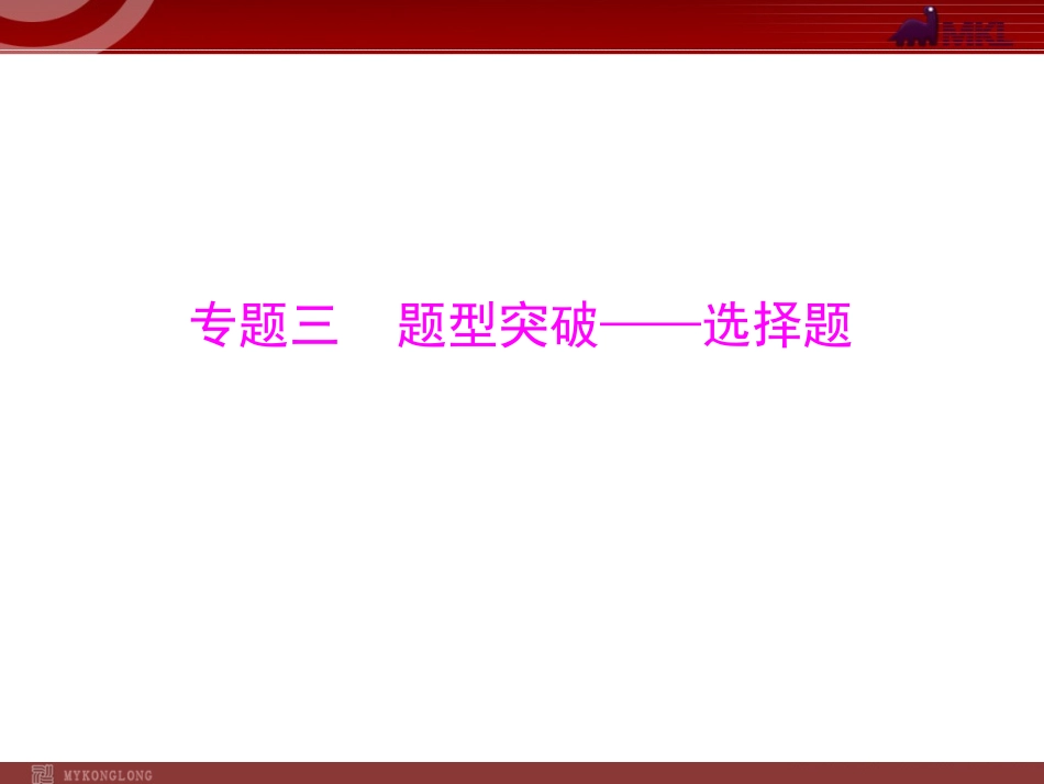第2部分第3章题型突破——选择题_第1页