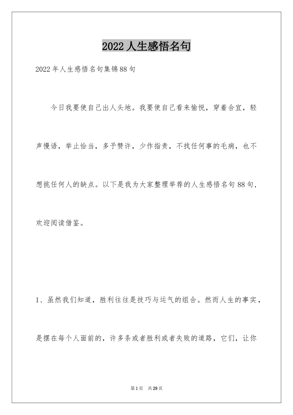2024人生感悟名句_4_第1页