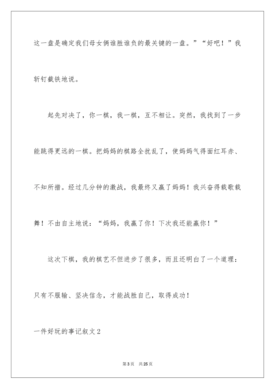 2024一件有趣的事记叙文_3_第3页
