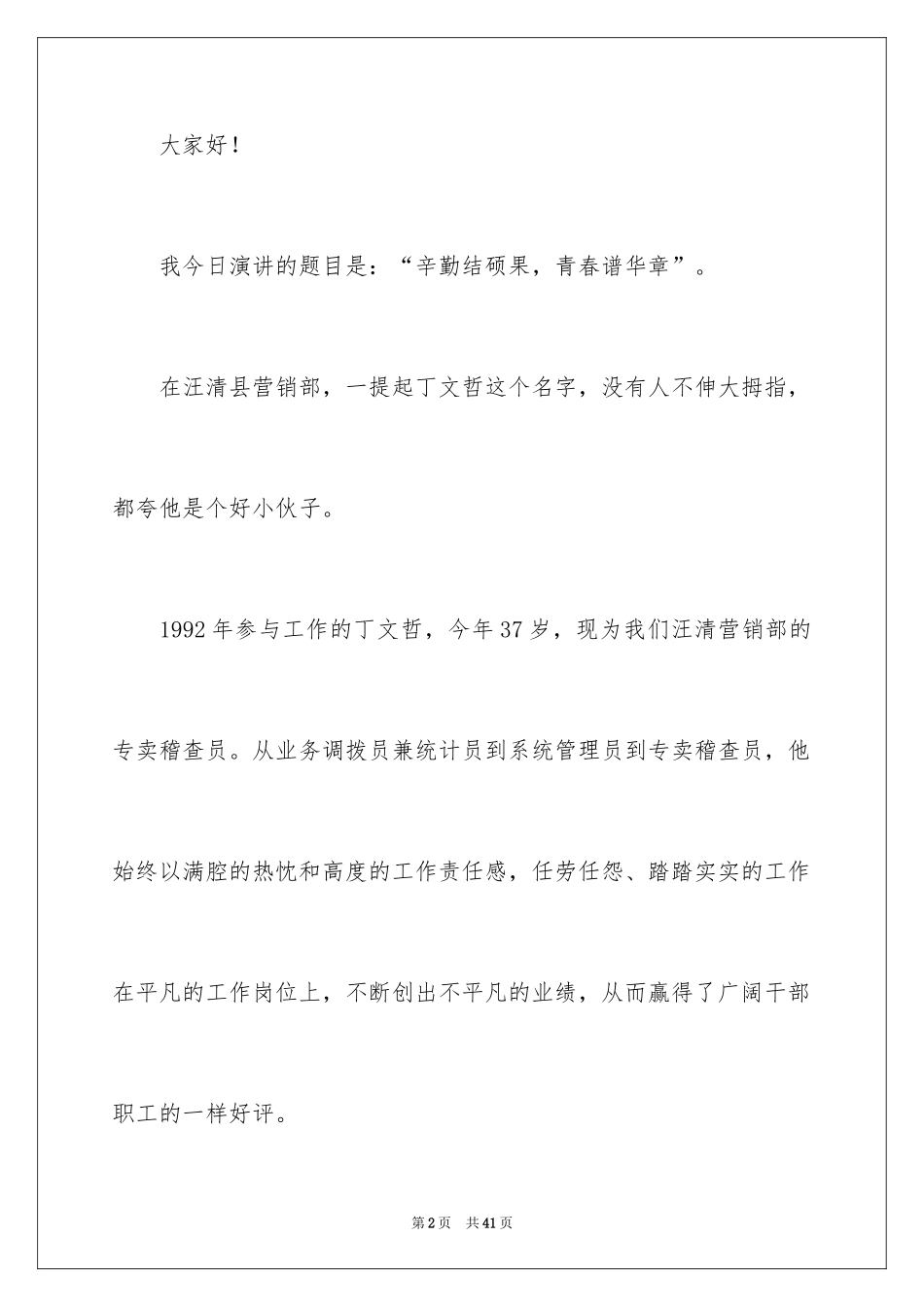 2024企业先进个人发言稿_6_第2页