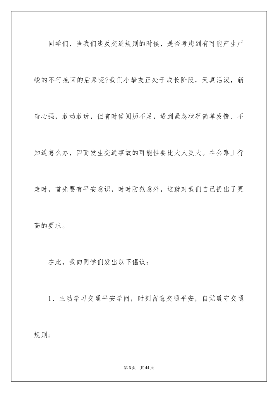 2024交通安全伴我行演讲稿_14_第3页