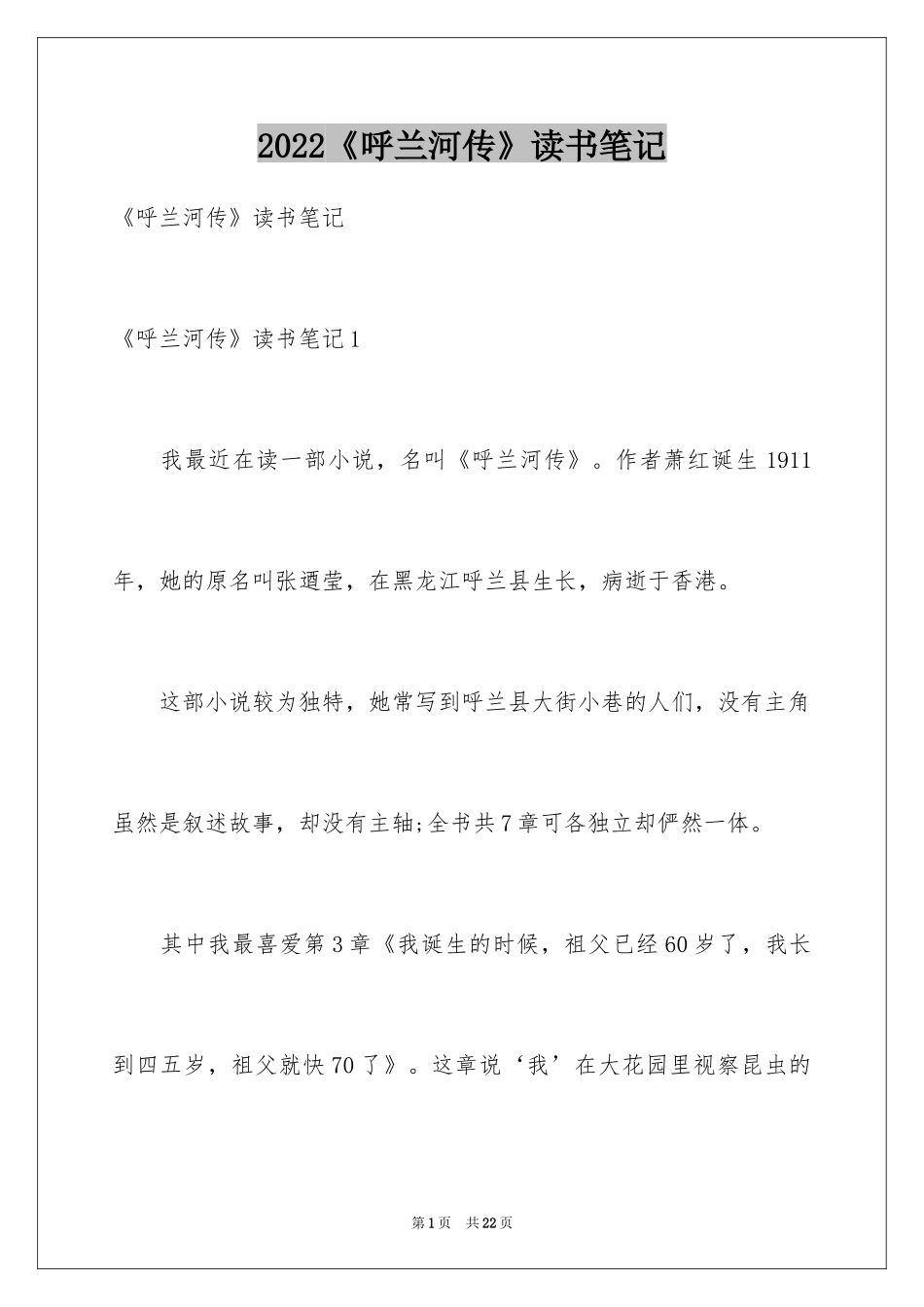 2024《呼兰河传》读书笔记_9_第1页