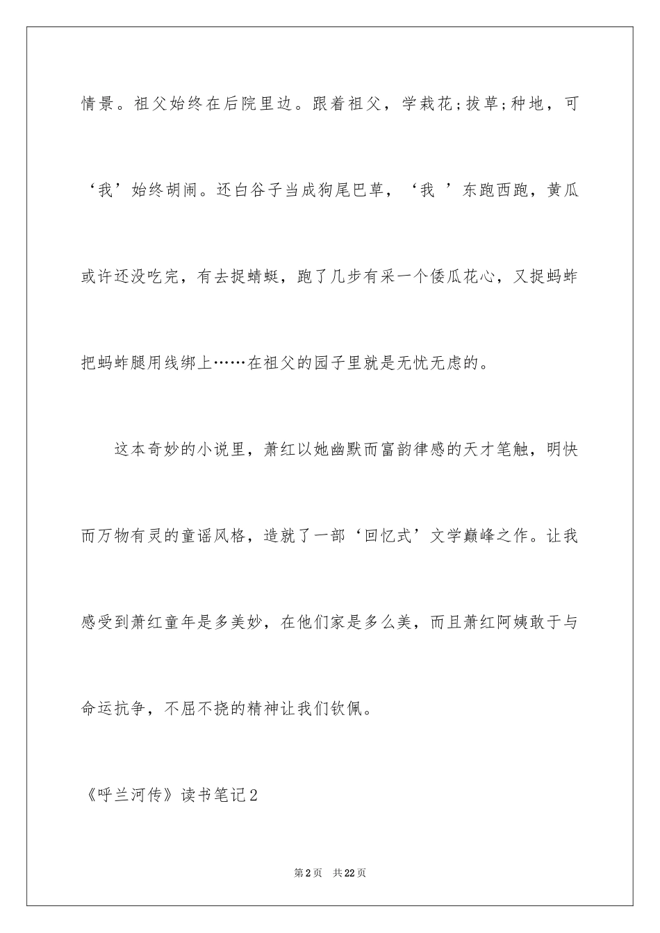 2024《呼兰河传》读书笔记_9_第2页