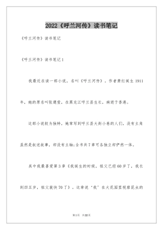 2024《呼兰河传》读书笔记_9