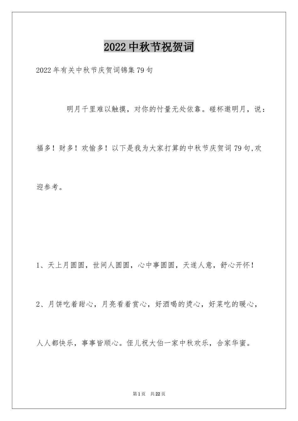 2024中秋节祝贺词_194_第1页