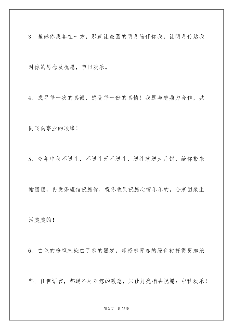 2024中秋节祝贺词_194_第2页