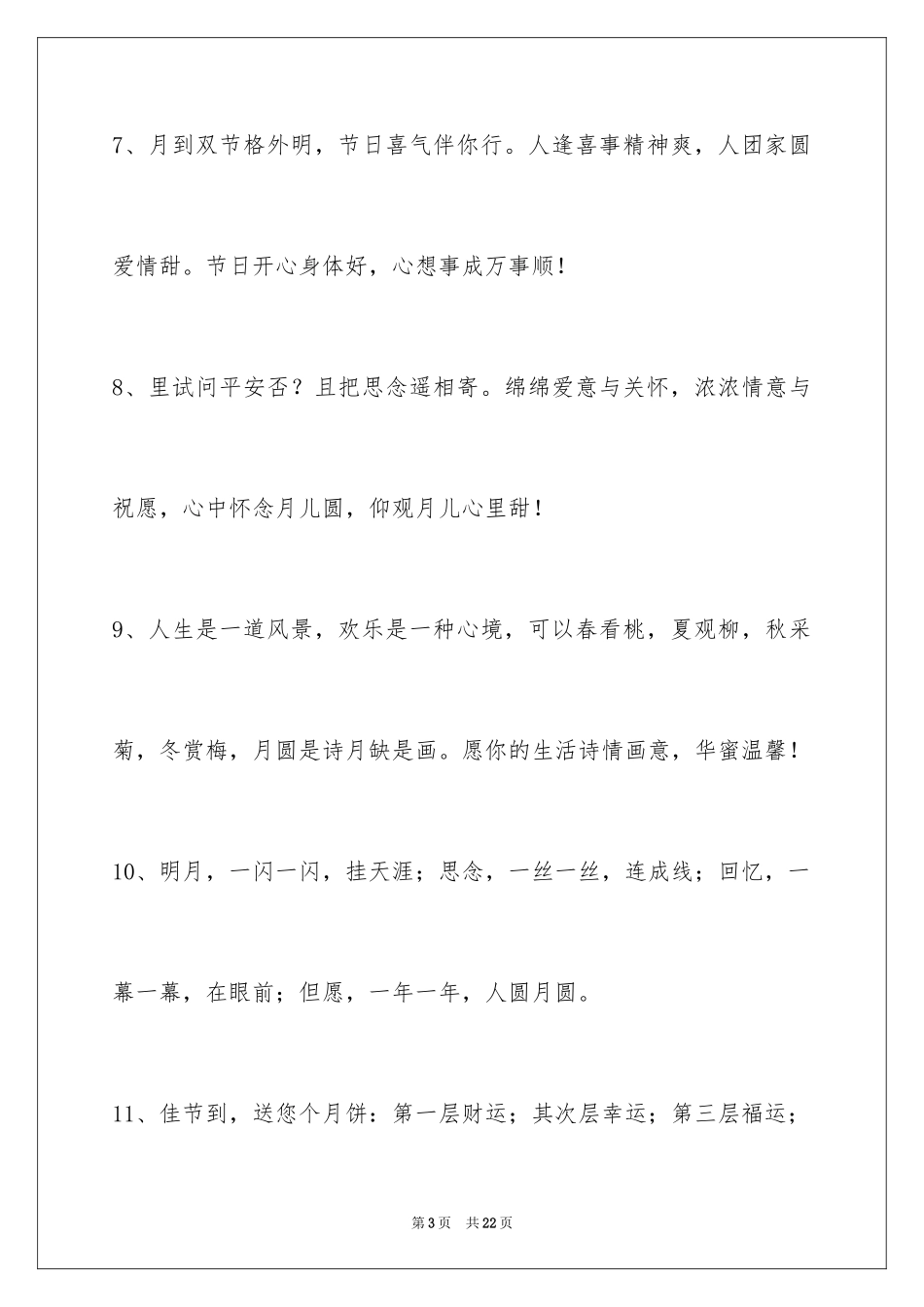 2024中秋节祝贺词_194_第3页