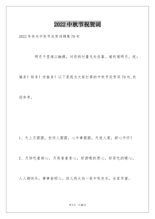 2024中秋节祝贺词_194