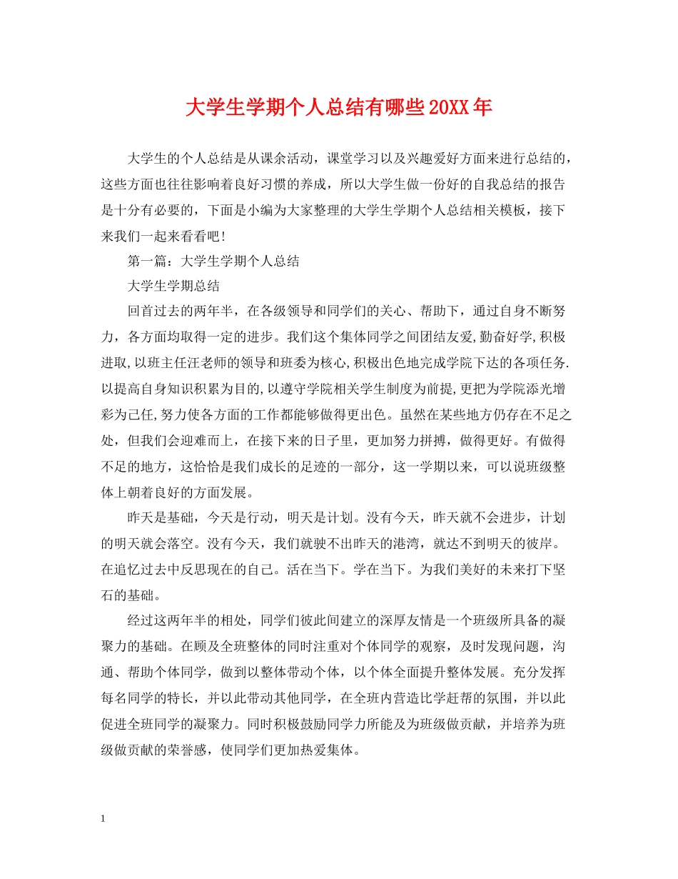 大学生学期个人总结有哪些_第1页