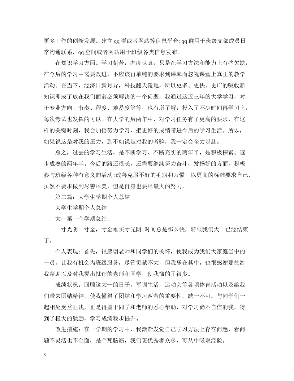 大学生学期个人总结有哪些_第3页
