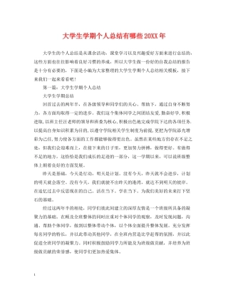 大学生学期个人总结有哪些