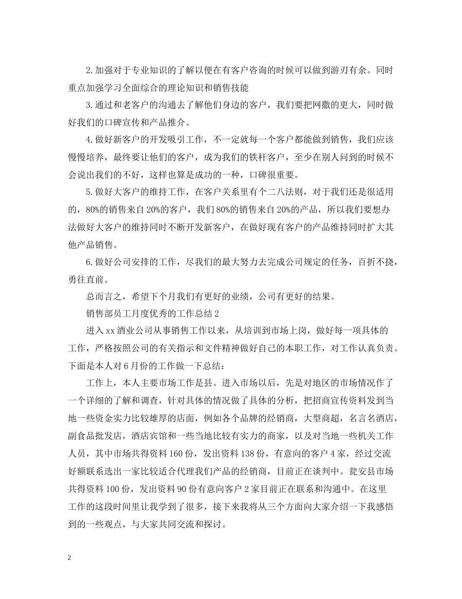 销售部员工月度优秀的工作总结_第2页