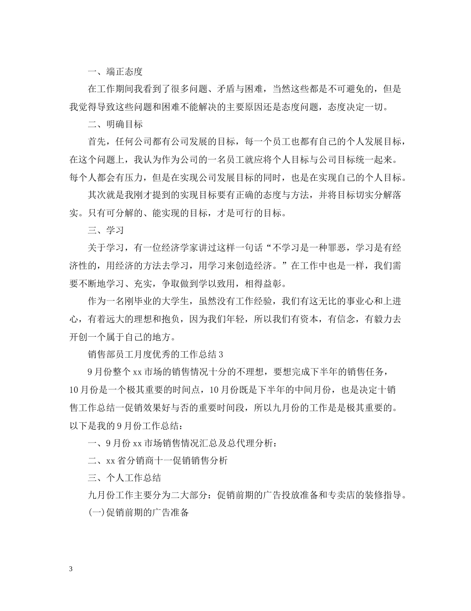 销售部员工月度优秀的工作总结_第3页