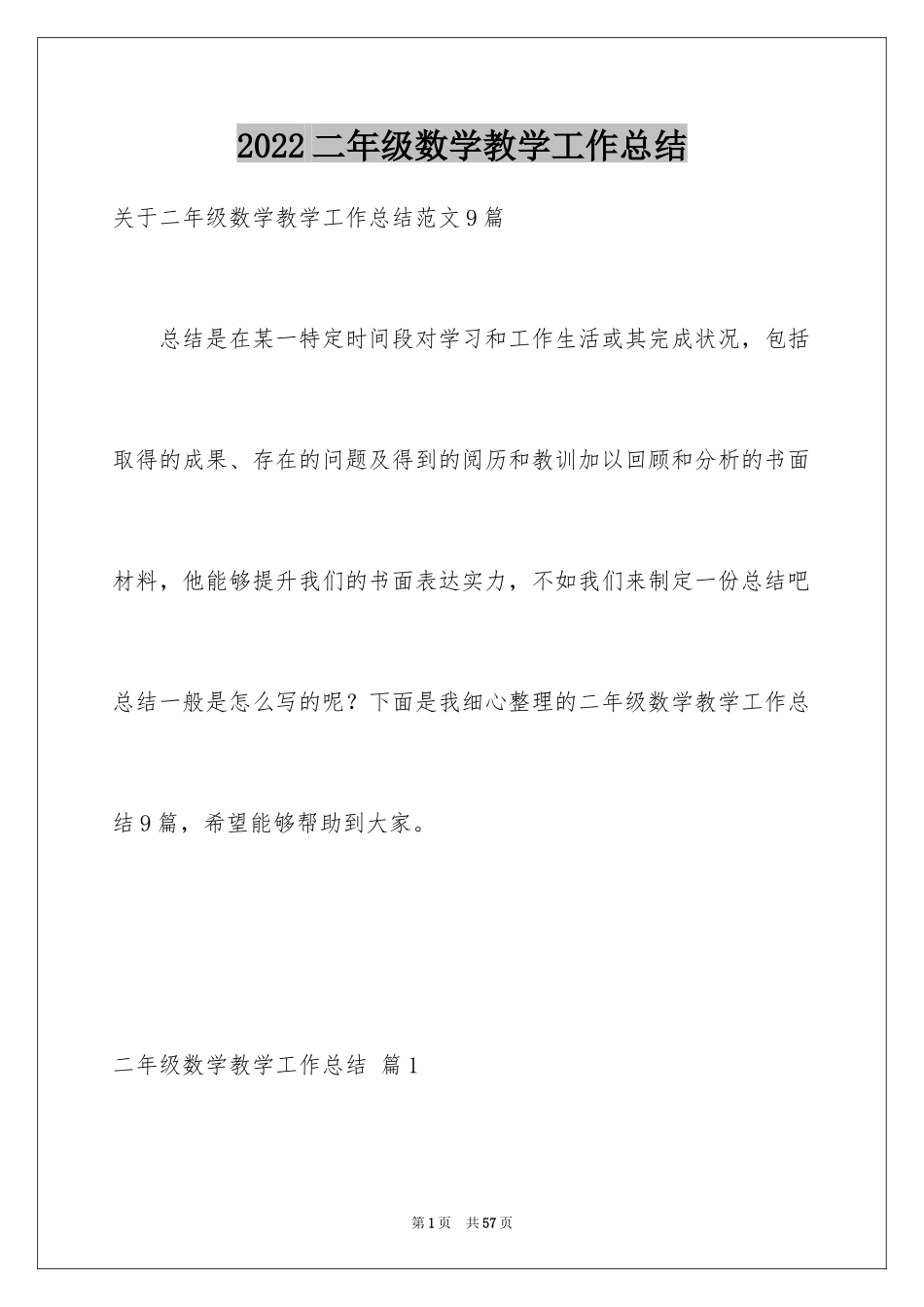 2024二年级数学教学工作总结_33_第1页