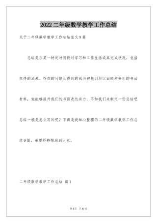2024二年级数学教学工作总结_33