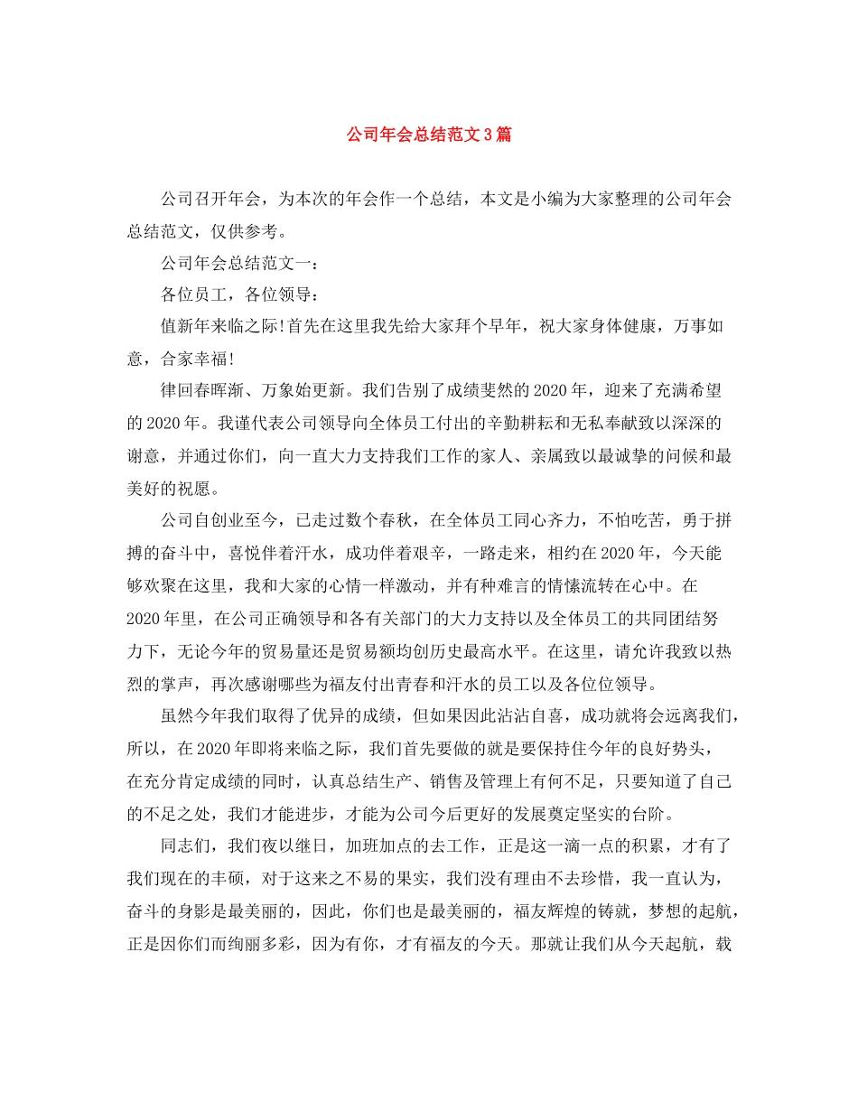 公司年会总结范文3篇_第1页