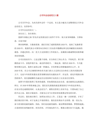 公司年会总结范文3篇