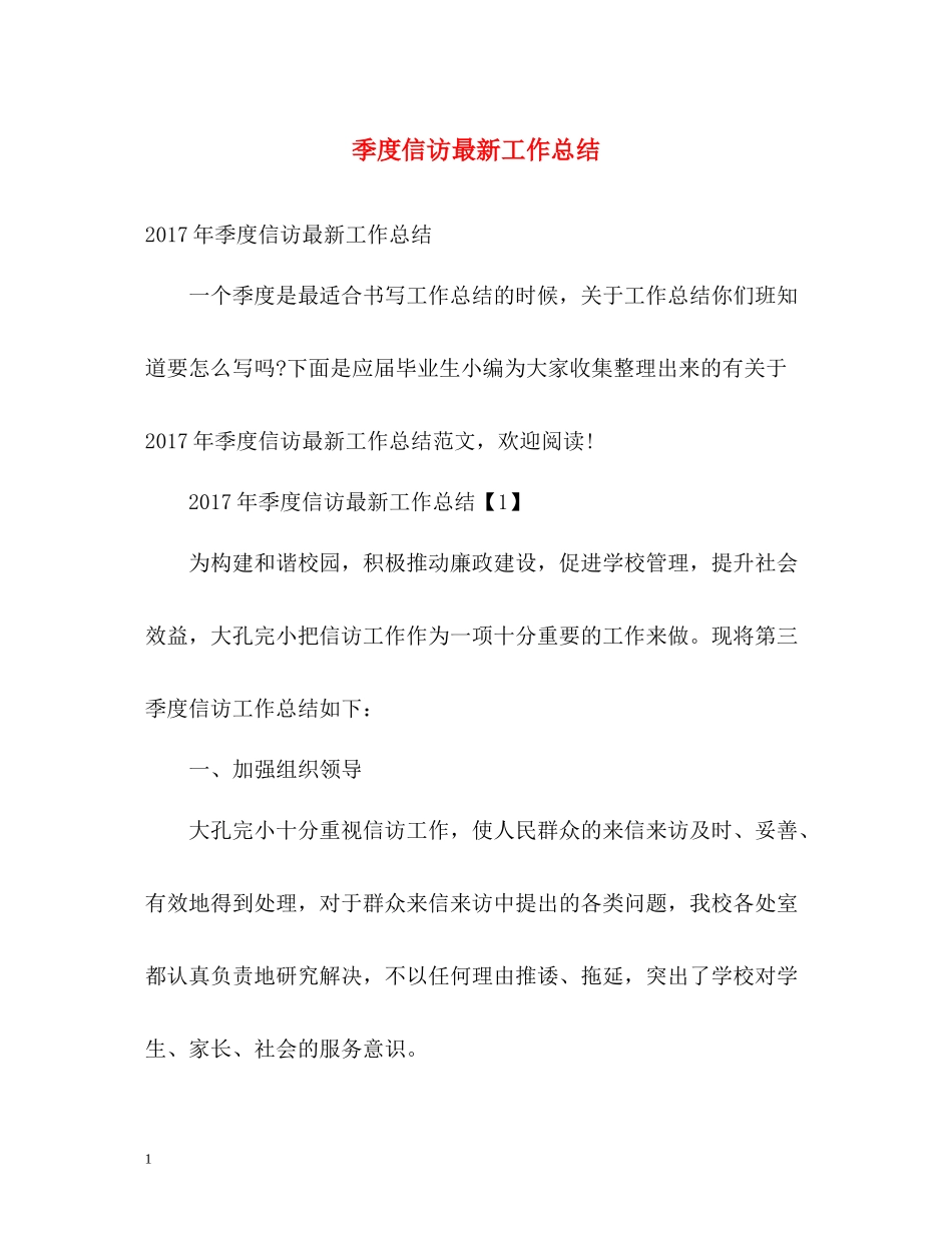 季度信访工作总结2_第1页