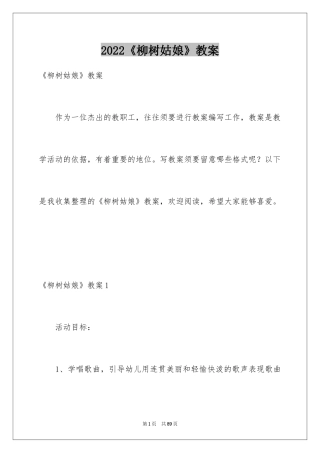 2024《柳树姑娘》教案_2