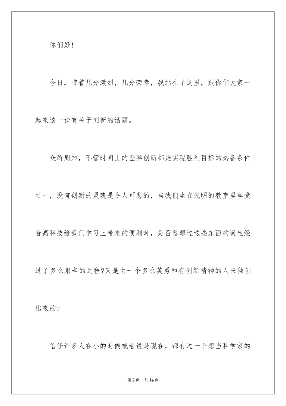 2024以创新为主题的演讲稿_第2页