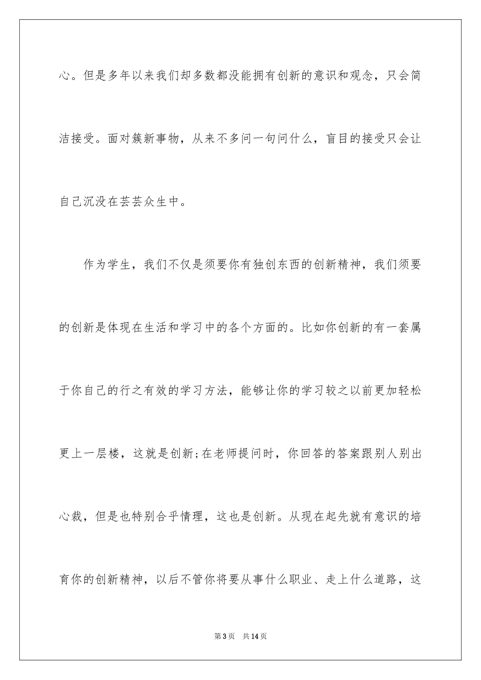 2024以创新为主题的演讲稿_第3页