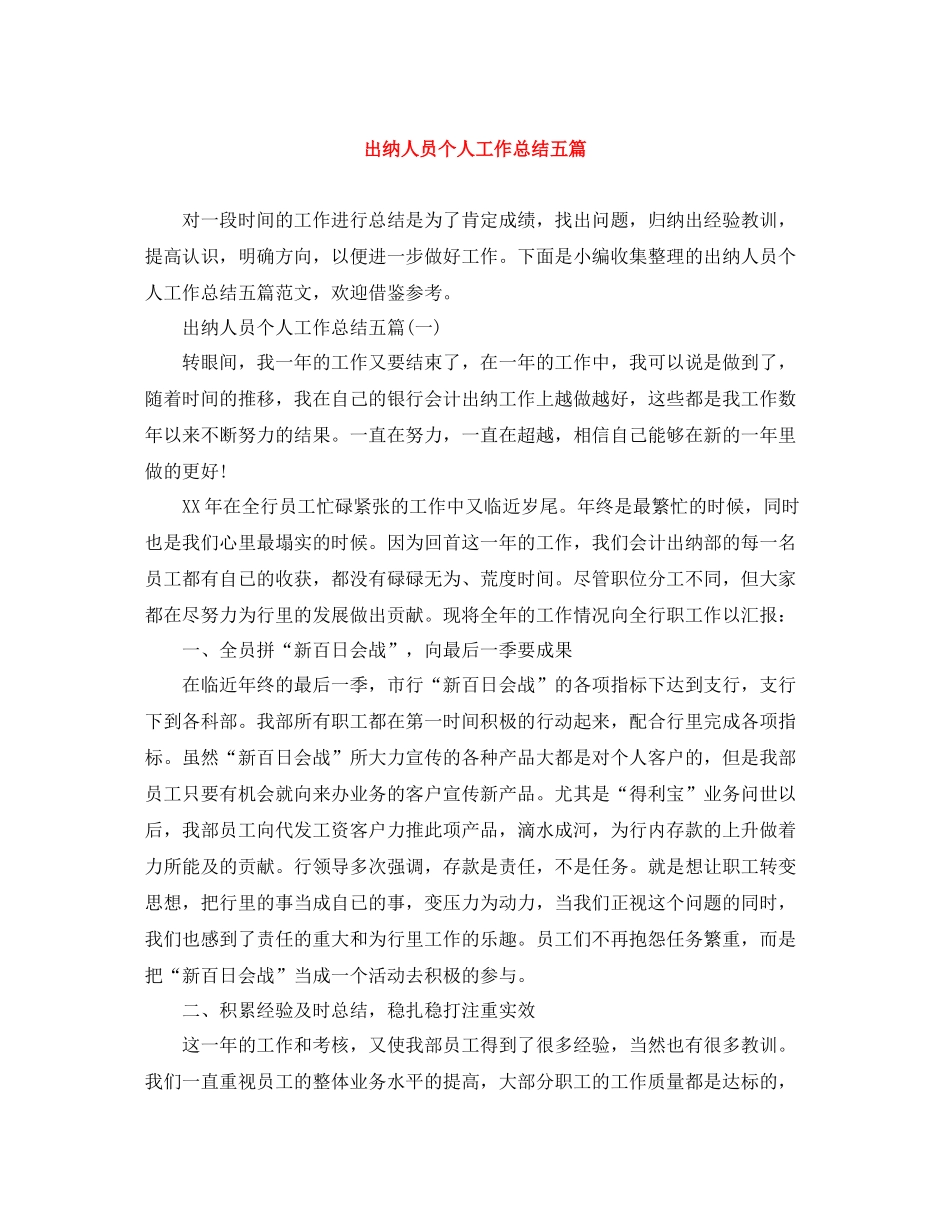 出纳人员个人工作总结五篇_第1页