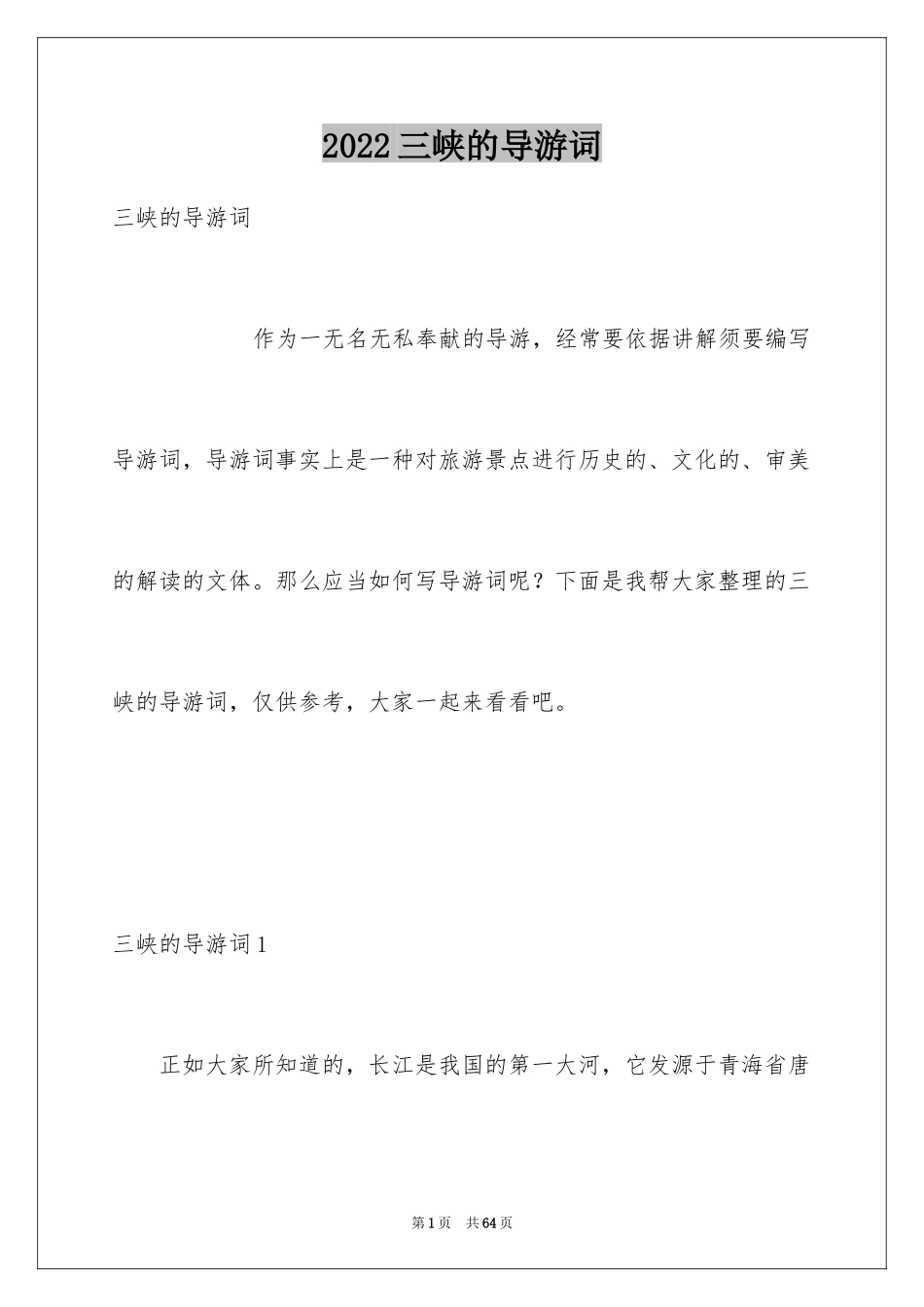 2024三峡的导游词_25_第1页