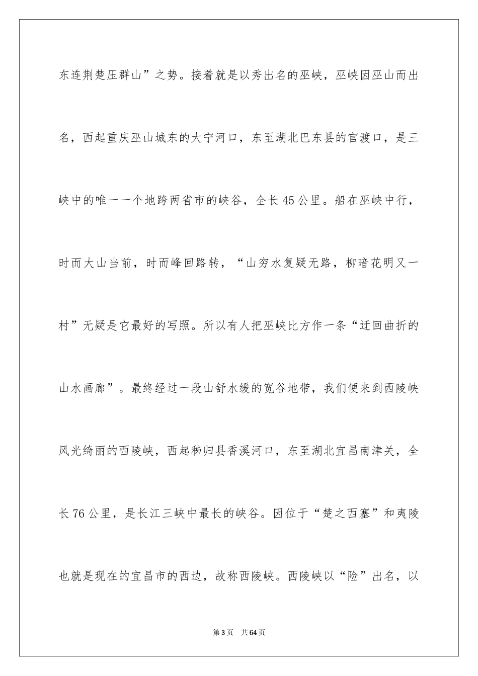 2024三峡的导游词_25_第3页
